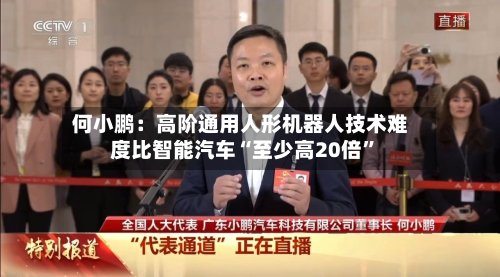何小鹏：高阶通用人形机器人技术难度比智能汽车“至少高20倍”-第2张图片