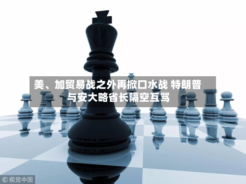 美、加贸易战之外再掀口水战 特朗普与安大略省长隔空互骂-第2张图片