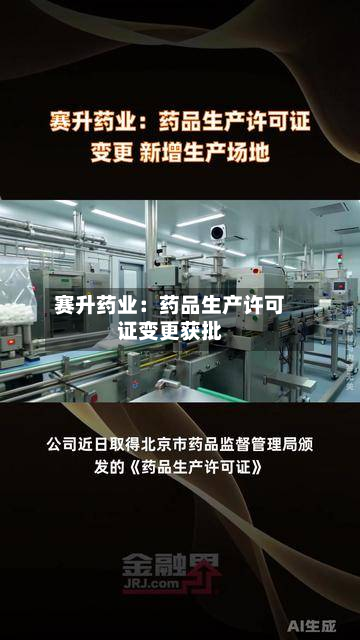 赛升药业:药品生产许可证变更获批