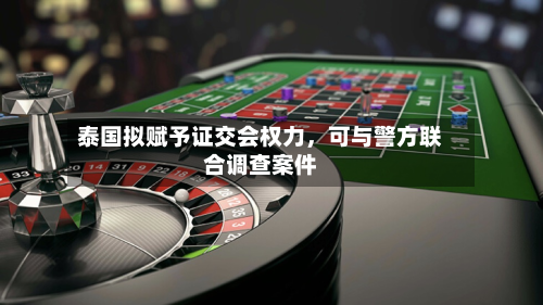 泰国拟赋予证交会权力，可与警方联合调查案件-第2张图片