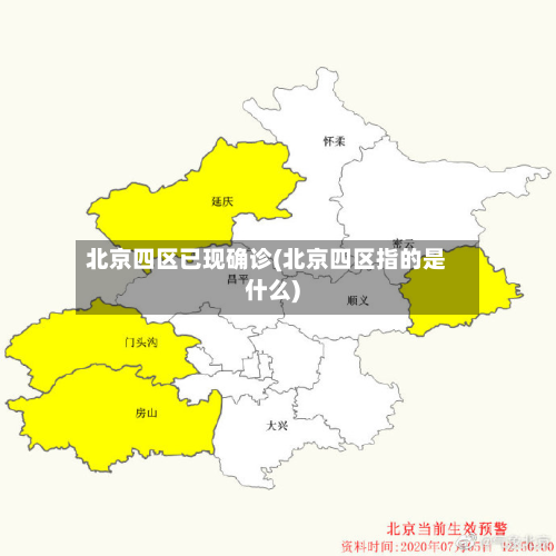 北京四区已现确诊(北京四区指的是什么)-第2张图片