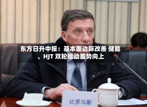 东方日升中报：基本面边际改善 储能	、HJT 双轮驱动蓄势向上-第2张图片