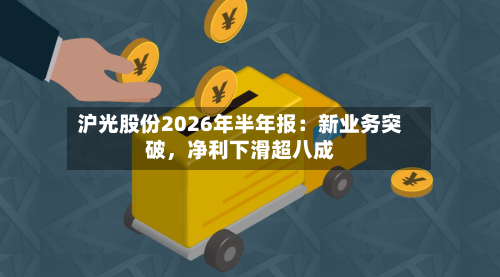 沪光股份2026年半年报：新业务突破，净利下滑超八成-第2张图片