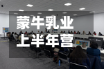 蒙牛乳业上半年营收约447.95亿元，同比增长7.8%-第2张图片
