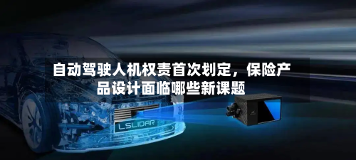 自动驾驶人机权责首次划定	，保险产品设计面临哪些新课题-第3张图片