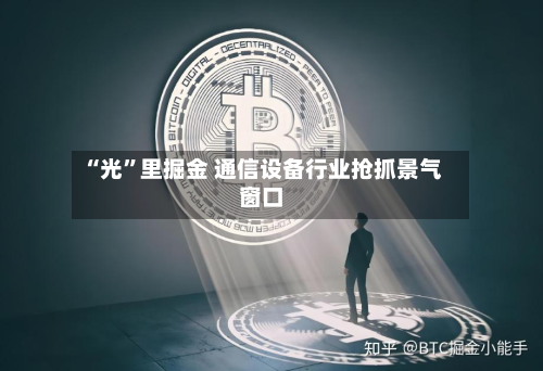 “光”里掘金 通信设备行业抢抓景气窗口-第3张图片