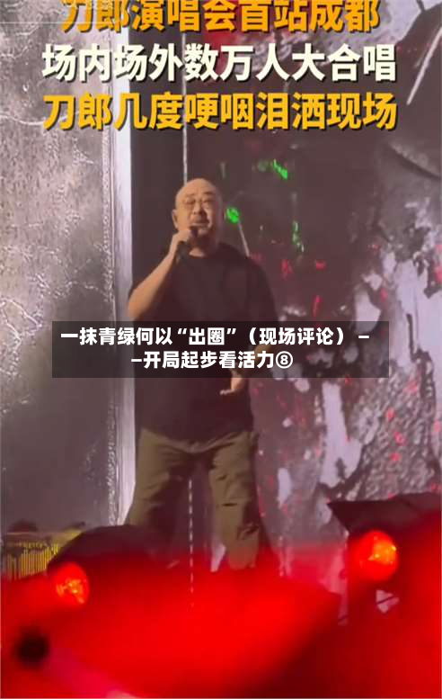 一抹青绿何以“出圈”（现场评论） ——开局起步看活力⑧-第2张图片