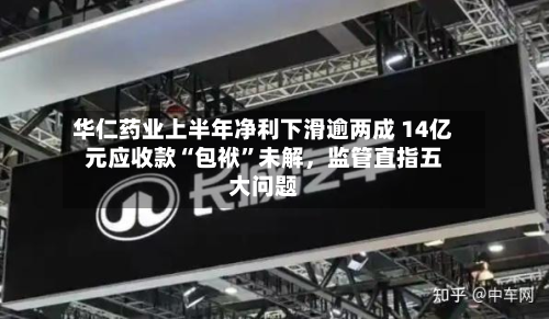 华仁药业上半年净利下滑逾两成 14亿元应收款“包袱”未解，监管直指五大问题-第2张图片
