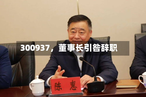300937，董事长引咎辞职