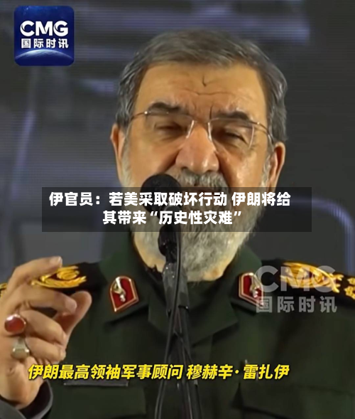 伊官员：若美采取破坏行动 伊朗将给其带来“历史性灾难”-第1张图片