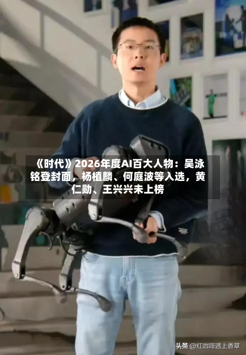 《时代》2026年度AI百大人物：吴泳铭登封面，杨植麟、何庭波等入选	，黄仁勋	、王兴兴未上榜-第3张图片