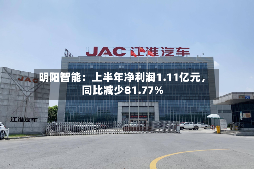 明阳智能:上半年净利润1.11亿元,同比减少81.77%