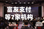 富友支付等7家机构支付牌照续展，1家不予续展、2家中止-第2张图片