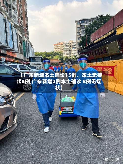 【广东新增本土确诊15例、本土无症状6例,广东新增2例本土确诊 8例无症状】-第2张图片