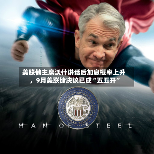 美联储主席沃什讲话后加息概率上升，9月美联储决议已成“五五开	”-第1张图片