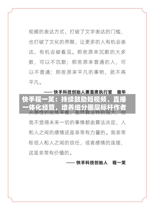 快手程一笑:持续鼓励短视频、直播一体化经营,培养细分圈层标杆作者
