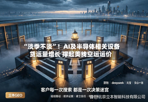 “淡季不淡”！AI及半导体相关设备货运量增长 撑起美线空运运价-第2张图片
