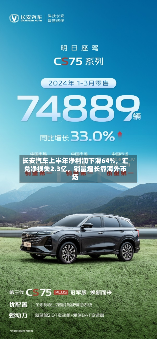 长安汽车上半年净利润下滑64%	，汇兑净损失2.3亿，销量增长靠海外市场-第3张图片