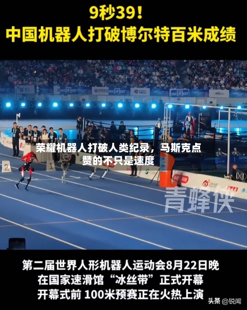 荣耀机器人打破人类纪录，马斯克点赞的不只是速度-第2张图片