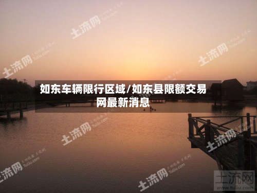 如东车辆限行区域/如东县限额交易网最新消息