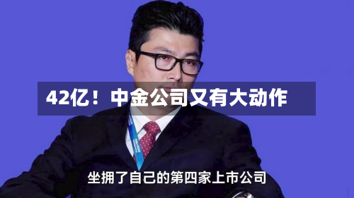 42亿!中金公司又有大动作-第2张图片