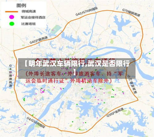 【明年武汉车辆限行,武汉是否限行】-第3张图片