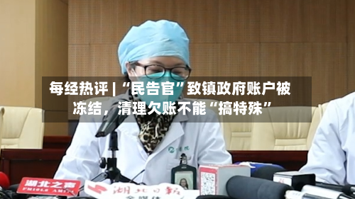 每经热评 | “民告官	”致镇政府账户被冻结	，清理欠账不能“搞特殊”-第2张图片