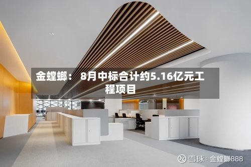 金螳螂: 8月中标合计约5.16亿元工程项目