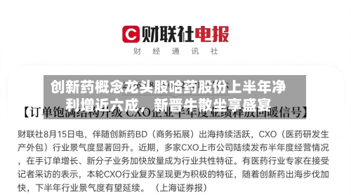 创新药概念龙头股哈药股份上半年净利增近六成,新晋牛散坐享盛宴