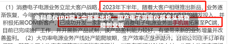 电科思仪IPO网上中签率出炉，国产电子测量仪器龙头将登陆创业板-第3张图片