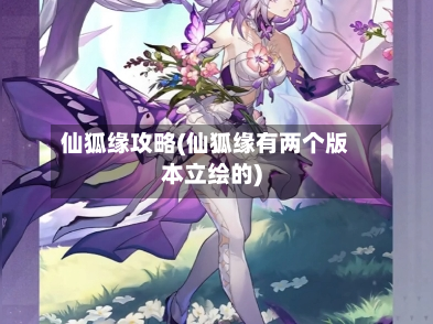 仙狐缘攻略(仙狐缘有两个版本立绘的)-第3张图片