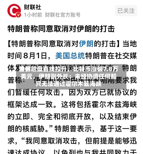 世界油价暗盘直线拉升，比特币涨破7.8万美元	，伊朗副外长：未经协调任何船只无法通过霍尔木兹海峡-第3张图片