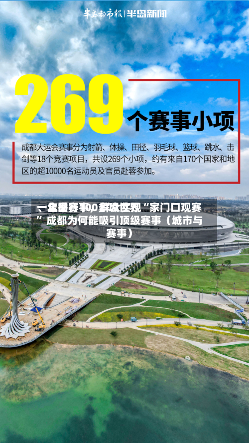 一年举行100多项世界
、全国赛事,群众实现“家门口观赛” 成都为何能吸引顶级赛事(城市与赛事)-第2张图片
