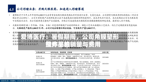 爱博医疗：暑假期间，公司角膜塑形镜产品的销量与费用整体平稳-第2张图片