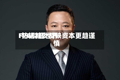 FPG财盛世界
:钻机减少反映资本更趋谨慎-第2张图片