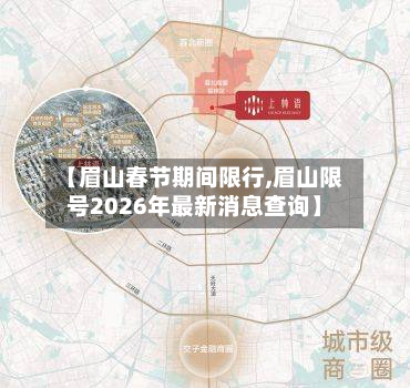 【眉山春节期间限行,眉山限号2026年最新消息查询】-第3张图片