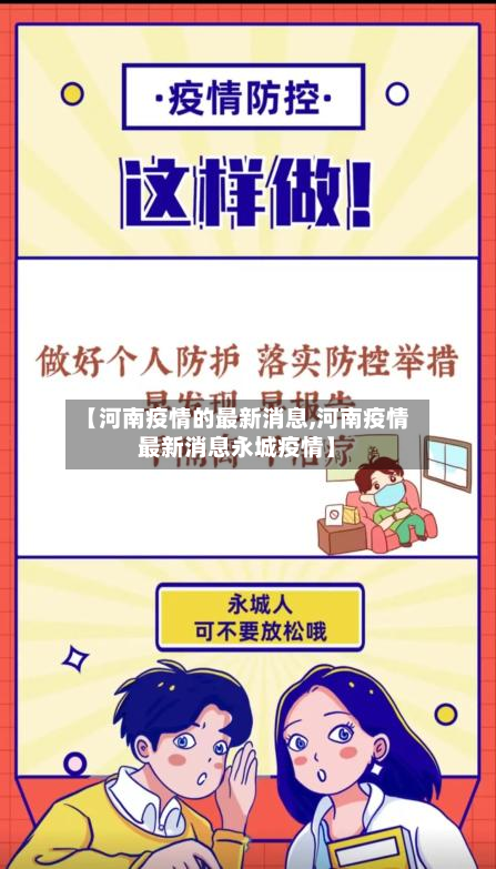 【河南疫情的最新消息,河南疫情最新消息永城疫情】-第3张图片