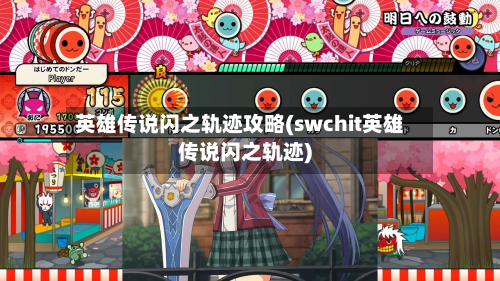 英雄传说闪之轨迹攻略(swchit英雄传说闪之轨迹)-第2张图片
