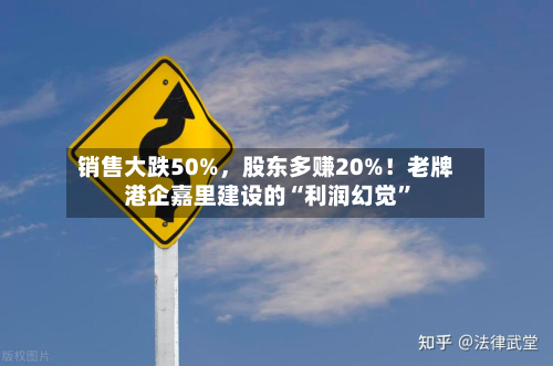 销售大跌50%，股东多赚20%！老牌港企嘉里建设的“利润幻觉”-第3张图片