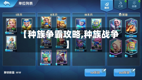 【种族争霸攻略,种族战争】
