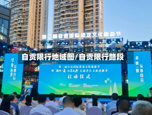 自贡限行地域图/自贡限行路段