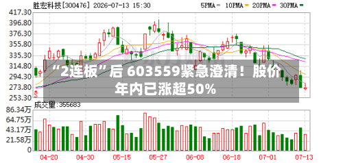 “2连板”后 603559紧急澄清！股价年内已涨超50%-第3张图片