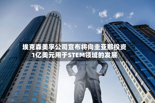 埃克森美孚公司宣布将向圭亚那投资1亿美元用于STEM领域的发展-第3张图片