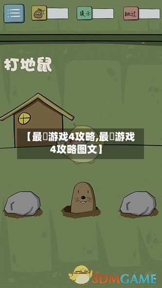 【最囧游戏4攻略,最囧游戏4攻略图文】-第3张图片