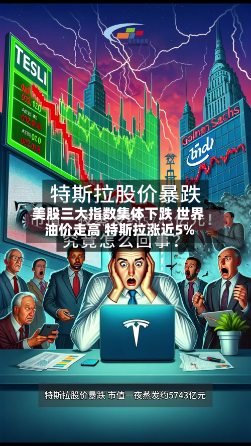 美股三大指数集体下跌 世界油价走高 特斯拉涨近5%-第1张图片