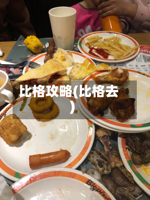 比格攻略(比格去)-第2张图片