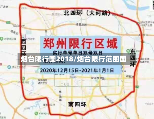 烟台限行图2018/烟台限行范围图-第2张图片