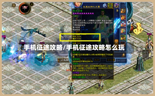 手机征途攻略/手机征途攻略怎么玩