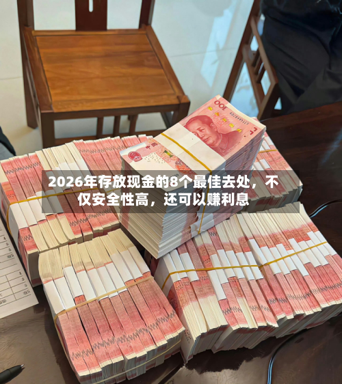 2026年存放现金的8个最佳去处	，不仅安全性高，还可以赚利息-第2张图片