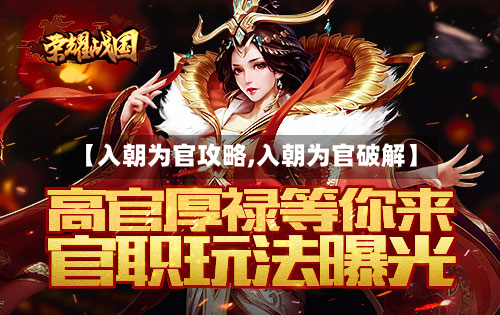 【入朝为官攻略,入朝为官破解】